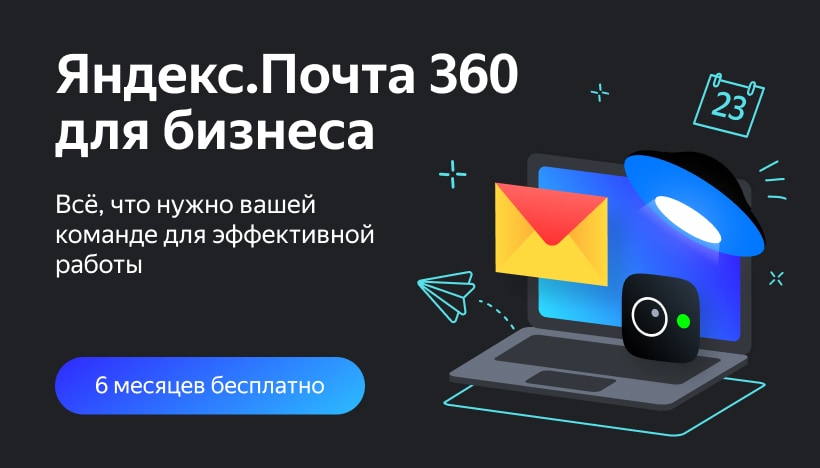 Новости рекламных технологий Яндекса в Беларуси — Яндекс.Почта 360 для ...