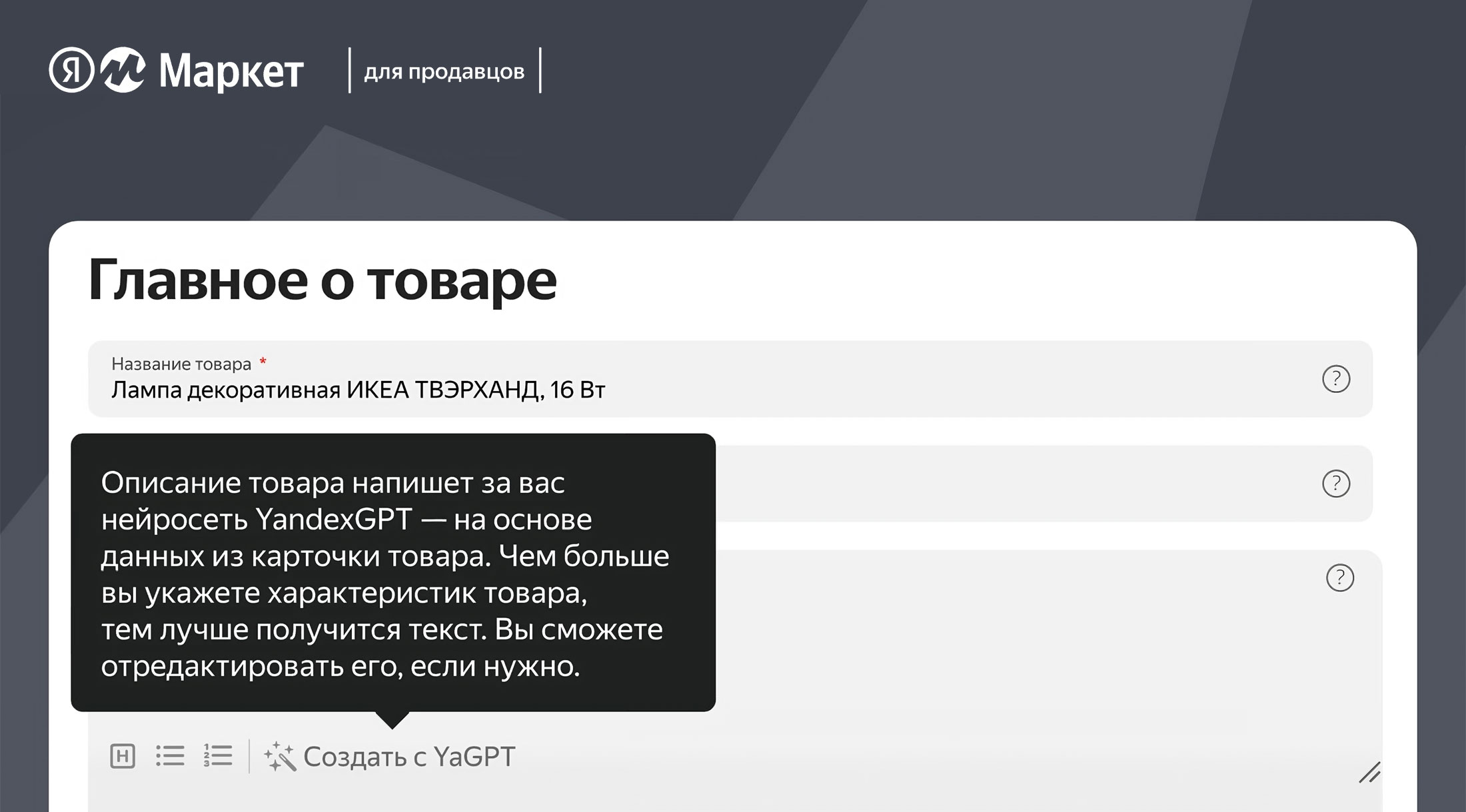 ​​​​​​​Нейросеть YandexGPT поможет продавцам создать описание товаров на Яндекс Маркете