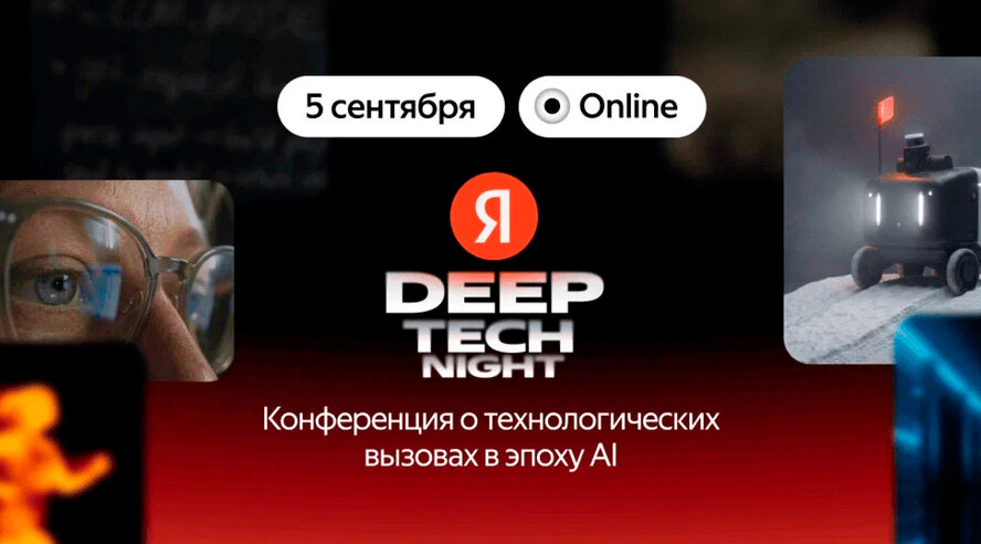 Яндекс проведёт конференцию Deep Tech Night о применении ИИ в разработке и инженерии