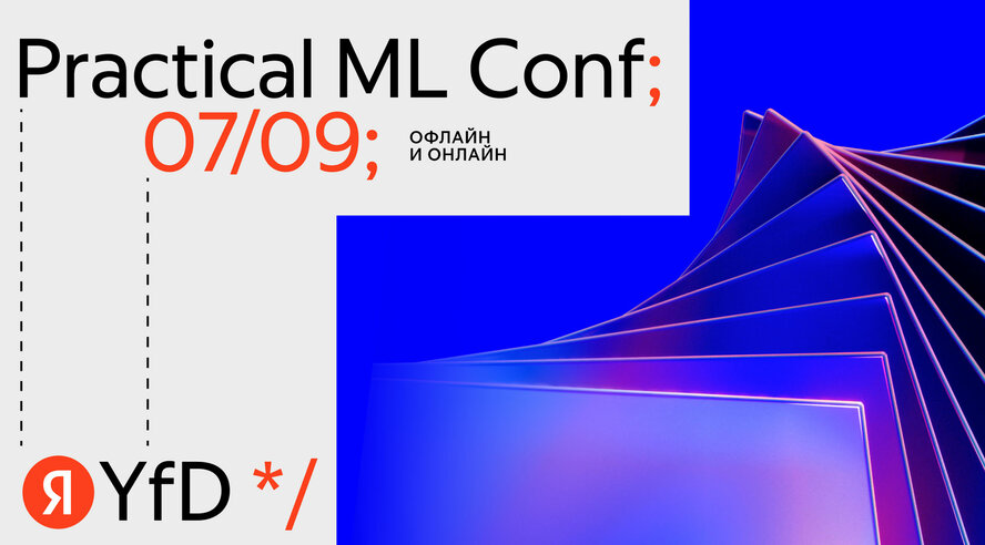 Яндекс открыл регистрацию на конференцию по машинному обучению Practical ML Conf