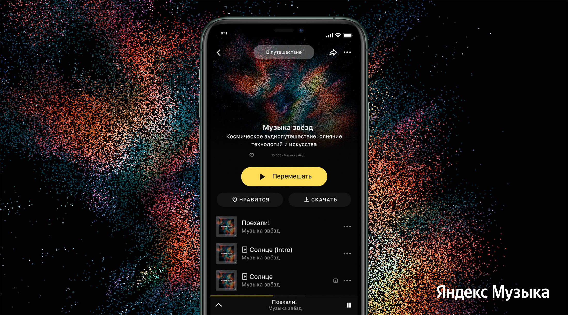 Как звучит космос: Яндекс представляет аудиопутешествие по Вселенной