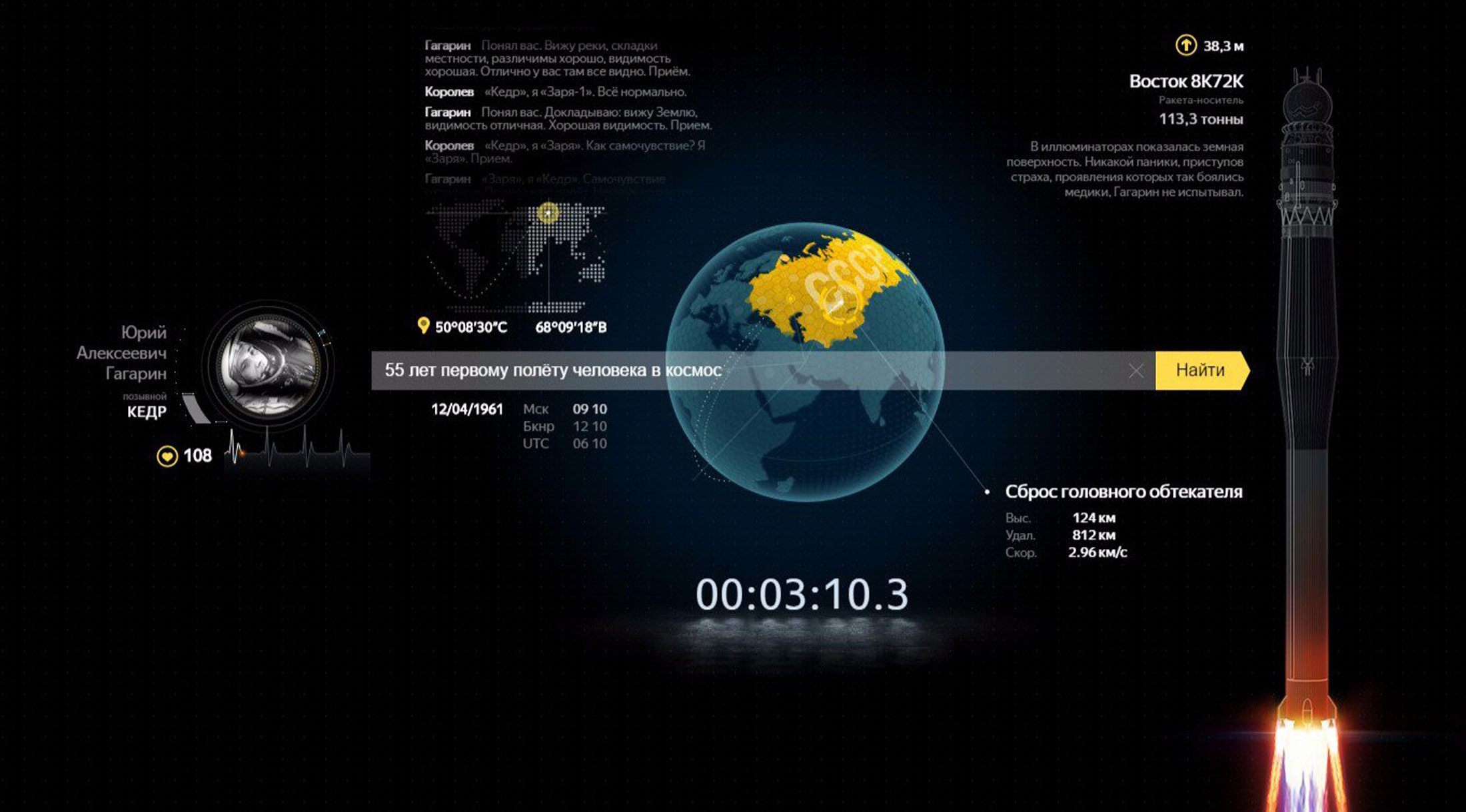Реконструкция полёта Гагарина на главной Яндекса