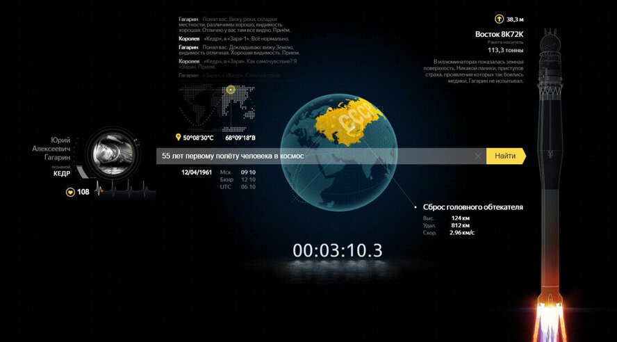 Реконструкция полёта Гагарина на главной Яндекса