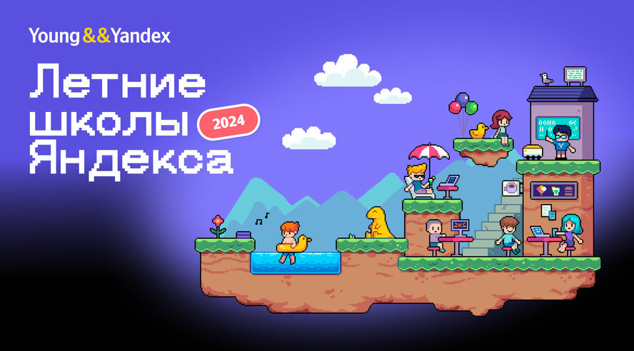 Яндекс открывает набор в бесплатные летние школы — теперь с оплачиваемой практикой, курсом по soft-skills и программой для аналитиков-разработчиков