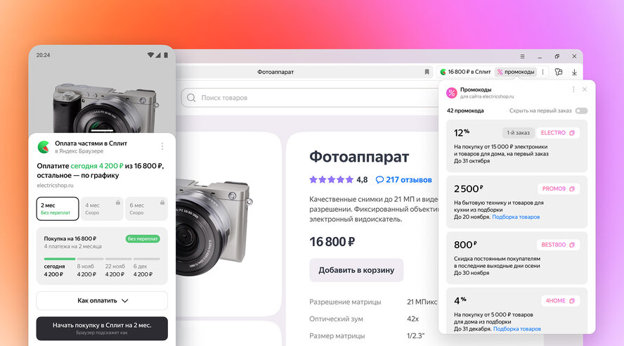 В Яндекс Браузере появились функции для выгодных покупок: оплата частями в Сплит и промокоды