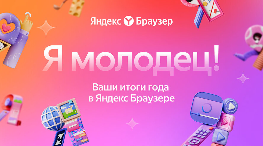 Яндекс Браузер впервые предложил пользователям узнать их персональные итоги года