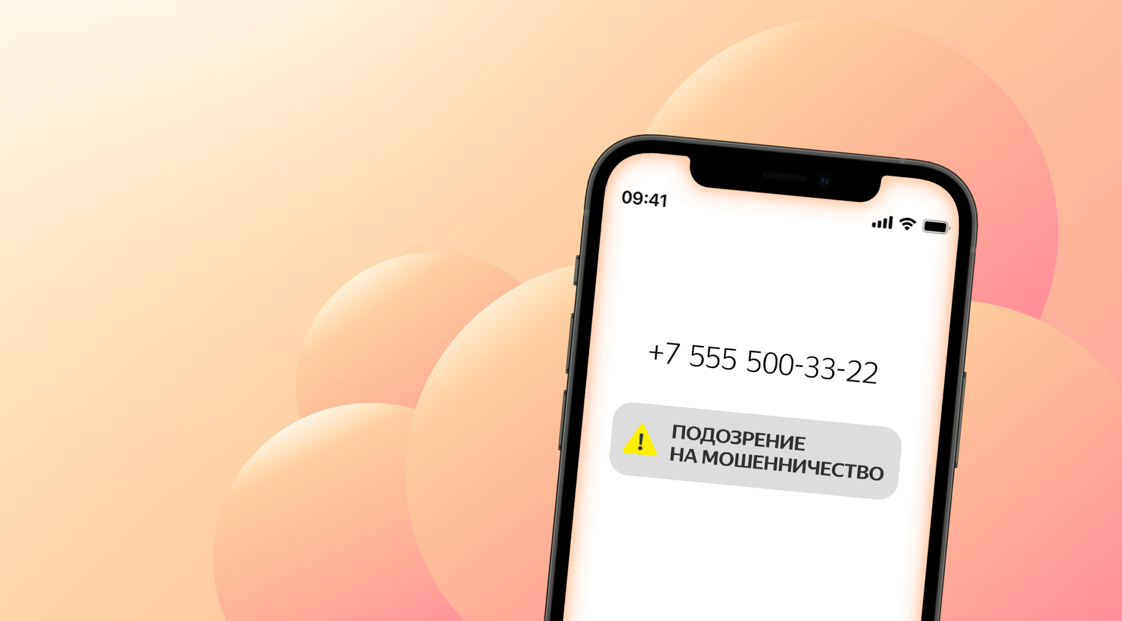 В 2024 году Яндекс защитил пользователей от 800 миллионов нежелательных звонков