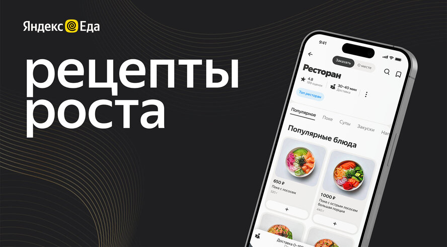 Рестораны-партнёры Яндекс Еды смогут бесплатно узнать, как увеличить заказы и прибыль в доставке