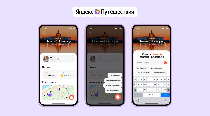 Поиск с Алисой поможет пользователям Яндекс Путешествий в поездке