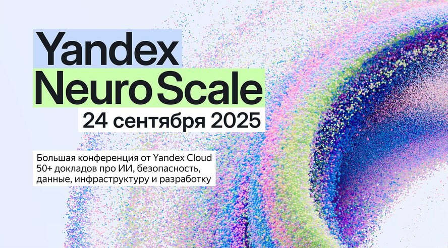 Yandex Neuro Scale 2025: облако как платформа для ИТ‑продуктов