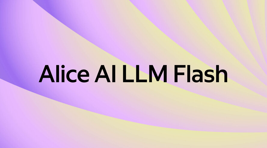 Яндекс запустил быструю нейросеть для бизнеса Alice AI LLM Flash