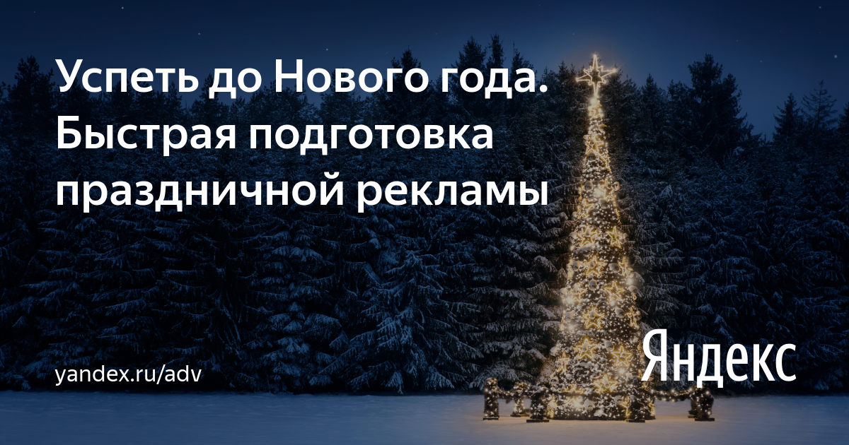 Реклама Яндекс Новый Год