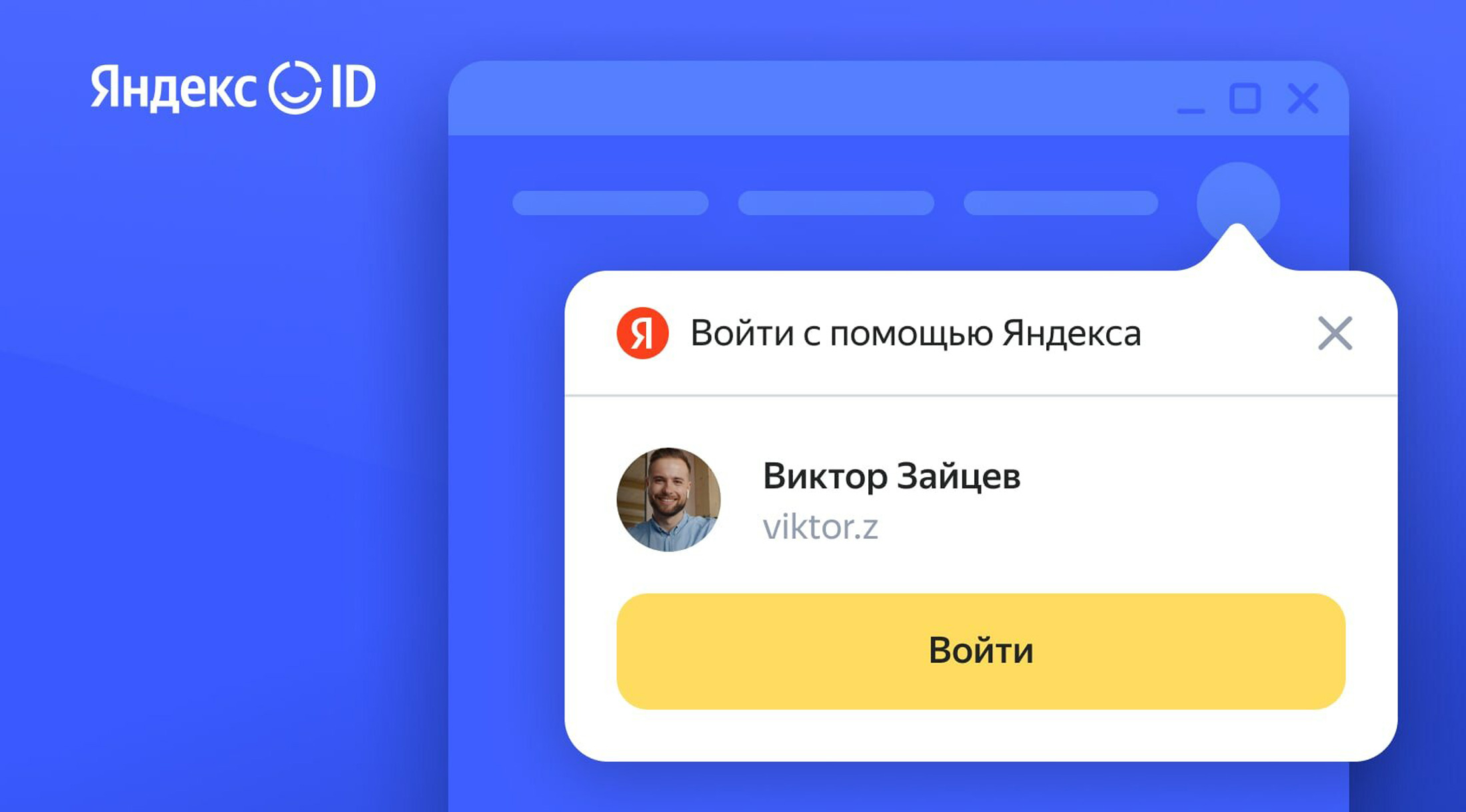 Яндекс ID запустил мгновенный вход для сайтов-партнёров