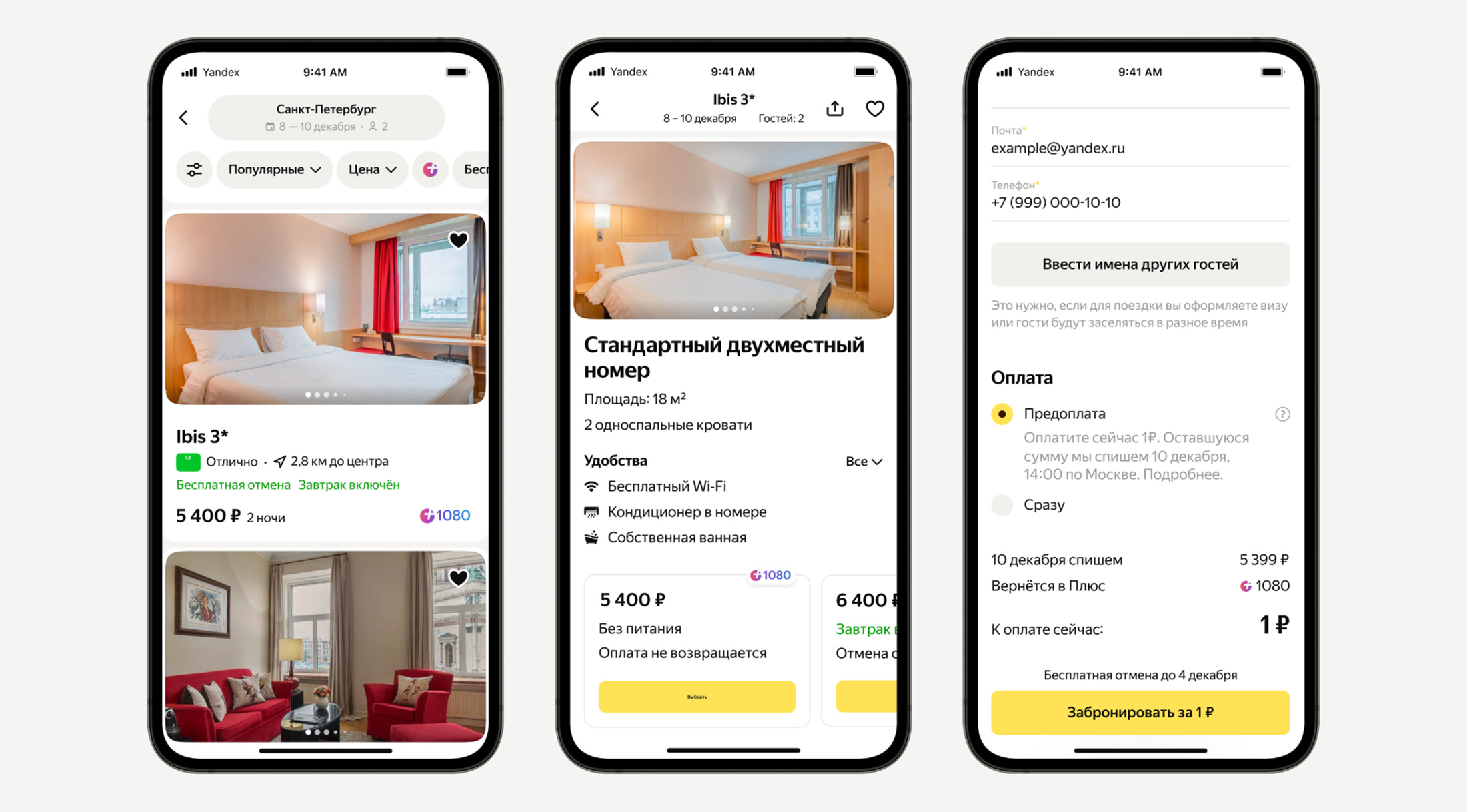 Яндекс Путешествия запускают возможность бронирования отелей с отложенным платежом