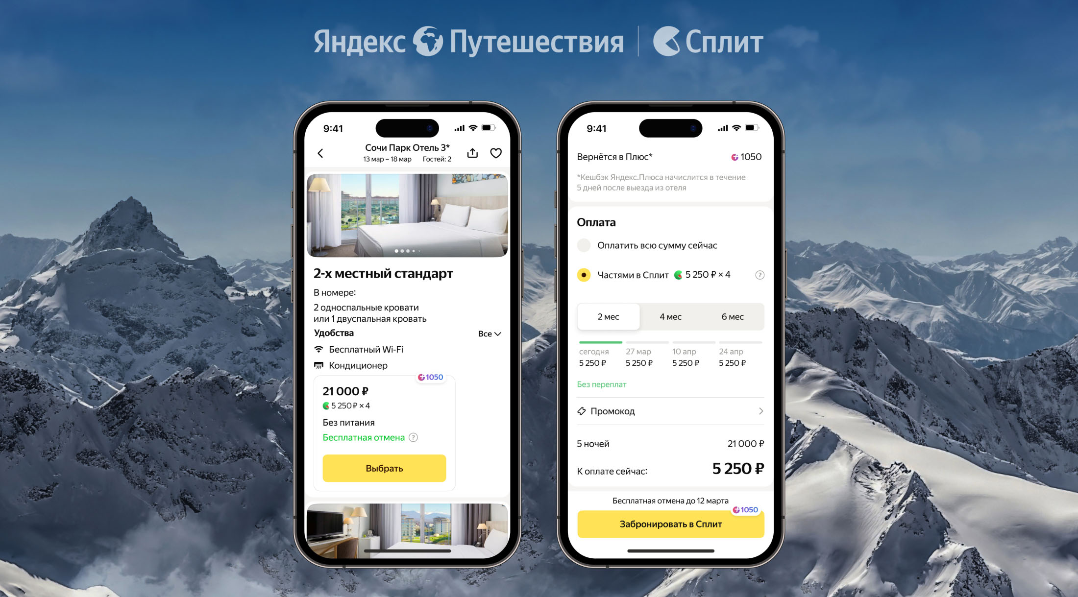 Отели на Яндекс Путешествиях теперь можно оплатить частями