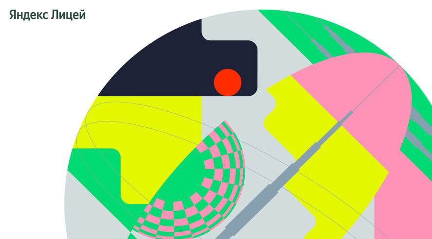Выпускники Яндекс Лицея получат преимущества при поступлении в вузы