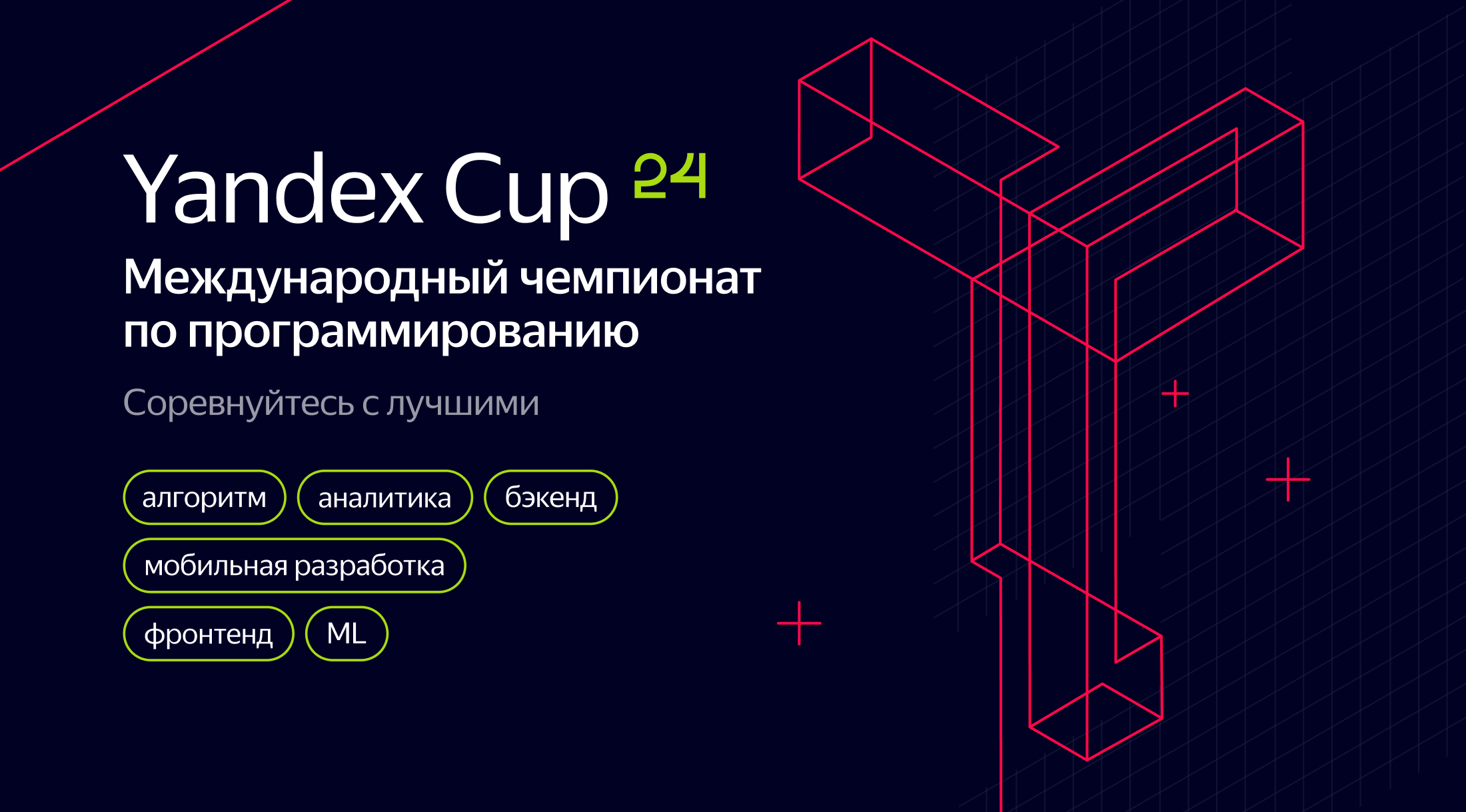 Яндекс открывает регистрацию на международный чемпионат по программированию Yandex Cup с призовым фондом в 12,5 млн рублей