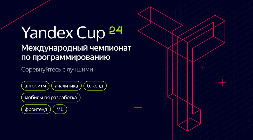 Яндекс открывает регистрацию на международный чемпионат по программированию Yandex Cup с призовым фондом в 12,5 млн рублей
