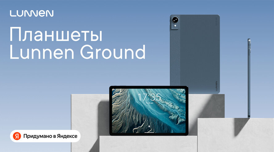 Яндекс Фабрика выпустила новую категорию устройств Lunnen — планшеты Ground