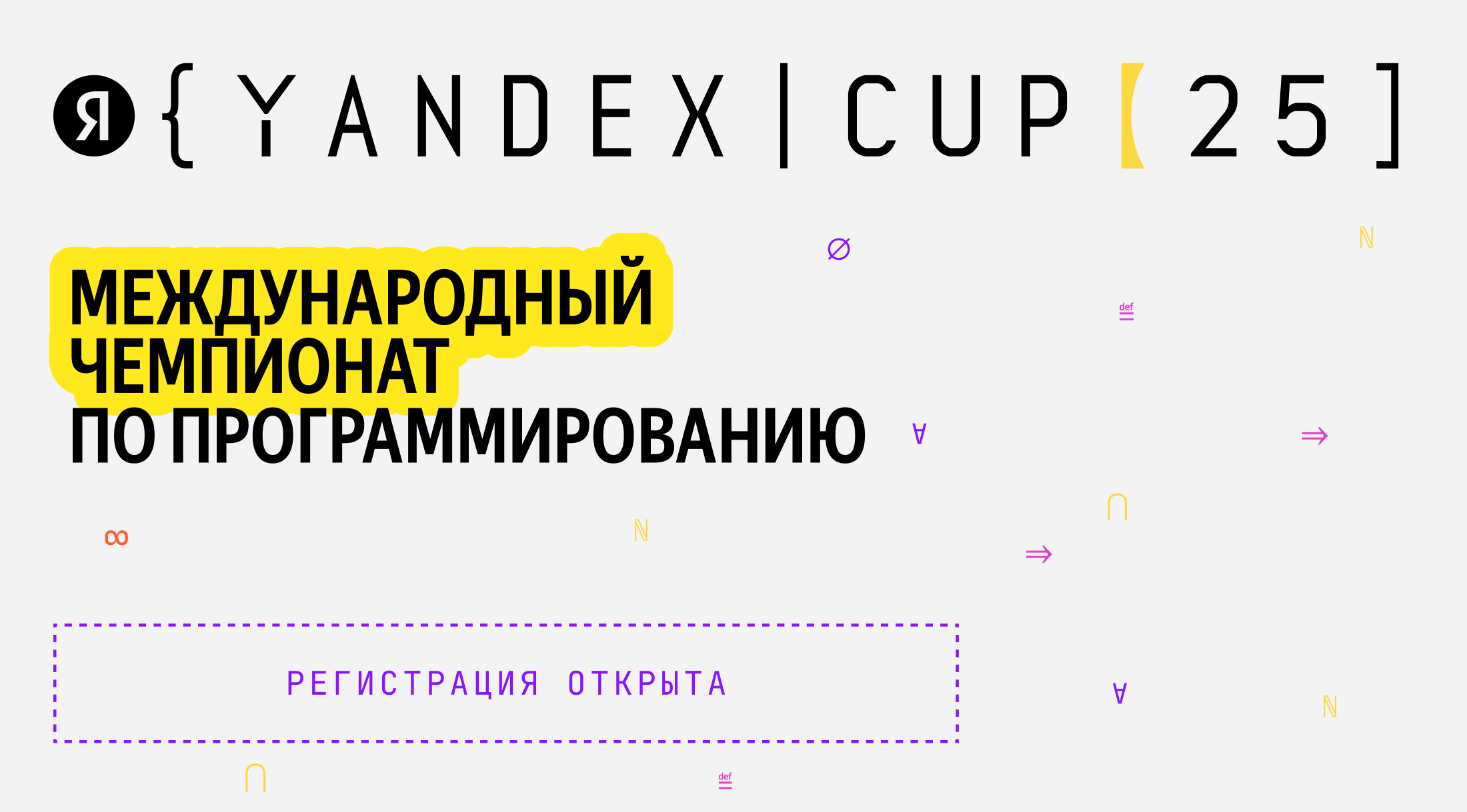 Яндекс открывает регистрацию на Yandex Cup 2025 — международный чемпионат по программированию с финалом в Стамбуле