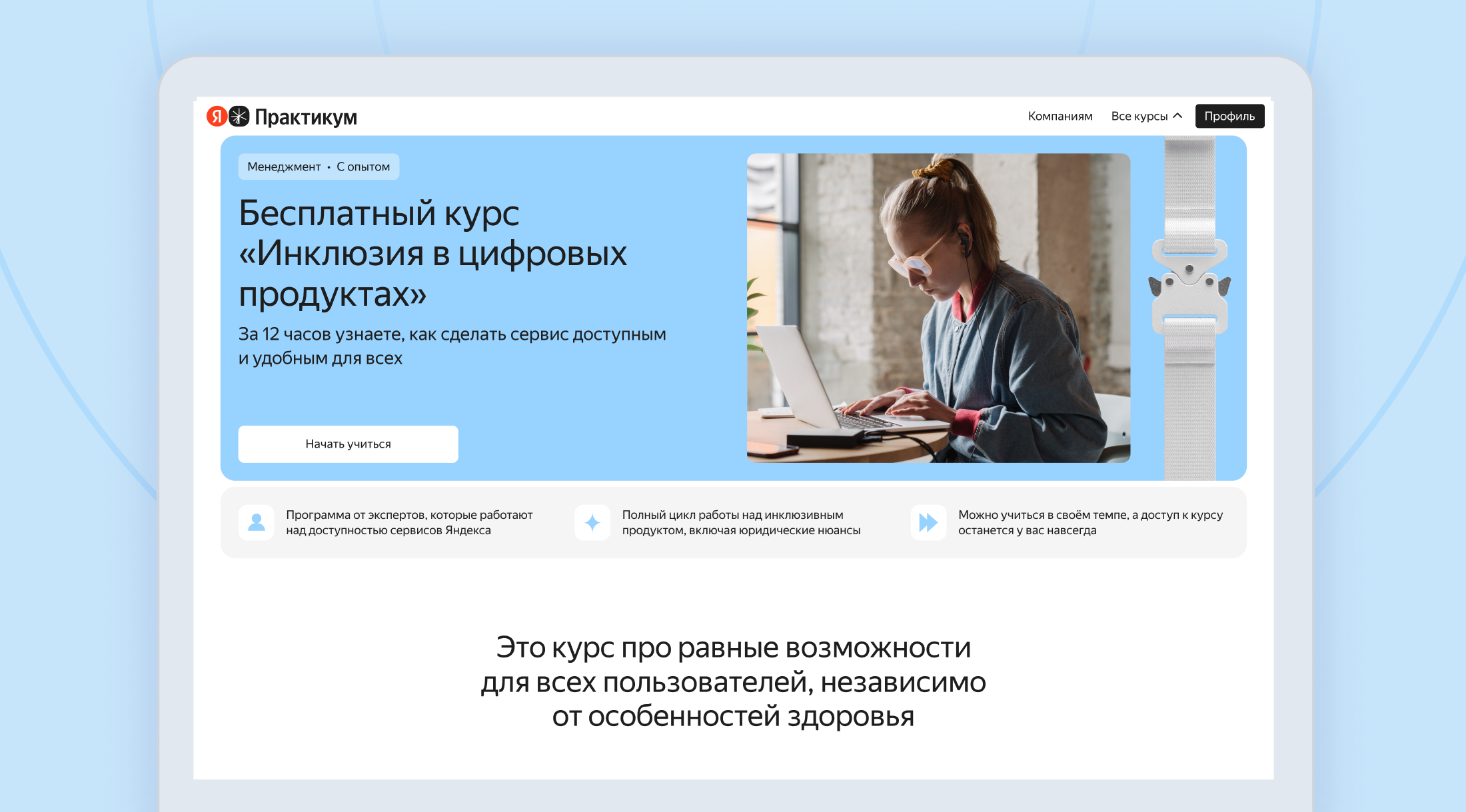 Яндекс запустил в Практикуме бесплатный онлайн-курс по инклюзии и цифровой доступности