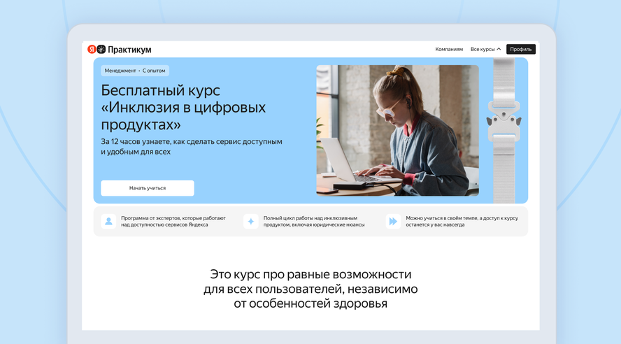 Яндекс запустил в Практикуме бесплатный онлайн-курс по инклюзии и цифровой доступности