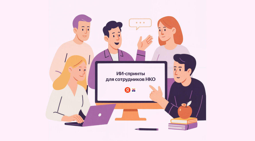 Яндекс научит НКО пользоваться ИИ-инструментами для работы