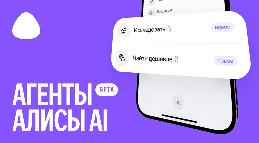 В Алисе AI первым пользователям стали доступны ИИ-агент «Найти дешевле» и режим «Исследовать»
