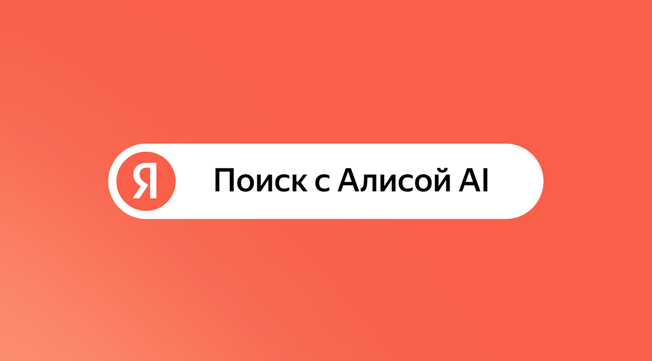 В Поиске Яндекса теперь можно переключаться между традиционными поисковыми ответами и диалогом с Алисой AI