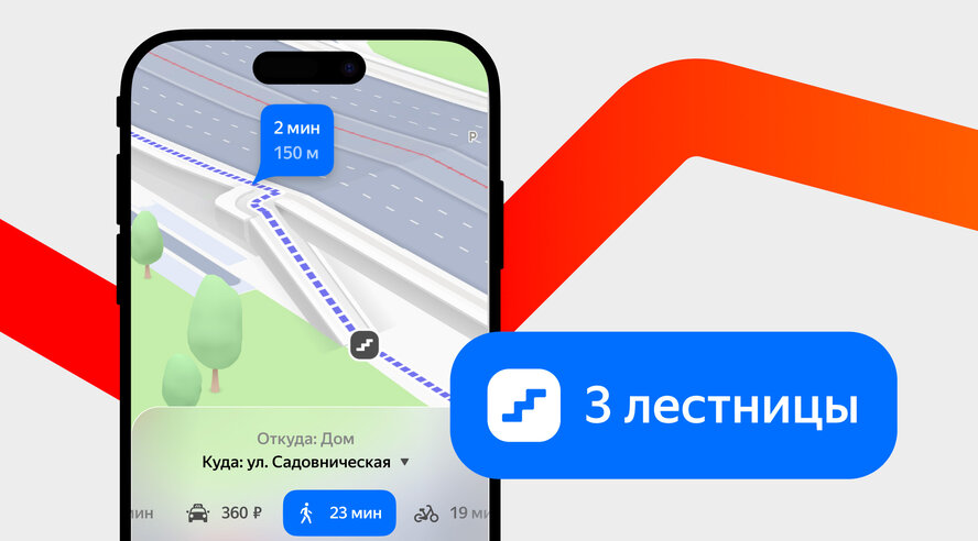 Яндекс Карты и Навигатор добавили 3D-модели лестниц — ориентироваться в городе стало ещё проще