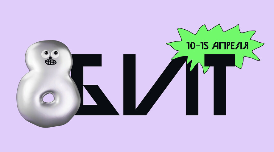 Яндекс расскажет, кем быть в мире роботов и технологий, на фестивале 8 БИТ