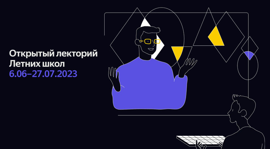 Более 120 лекций, а также новые треки по soft skills и аналитике — Яндекс проведёт второй открытый Лекторий