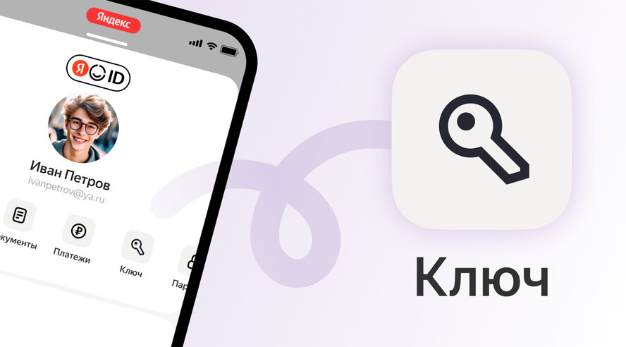 В приложении Яндекс с Алисой появился Ключ — инструмент для быстрого, удобного и безопасного входа в сервисы