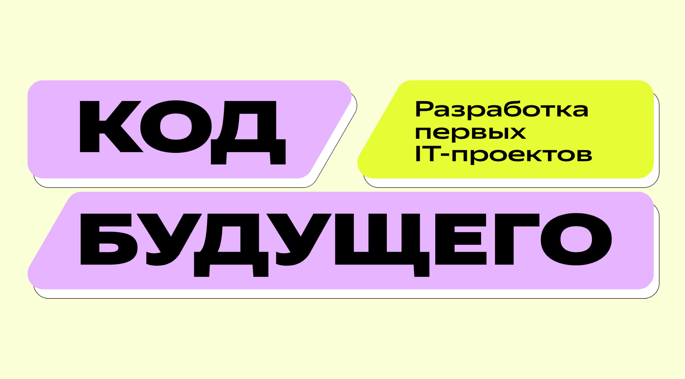 Стартует набор на бесплатные курсы Яндекса по программированию для подростков в рамках проекта «Код будущего»