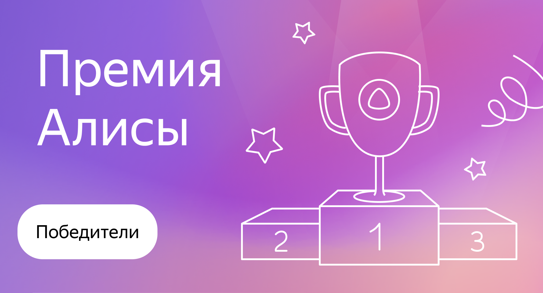 Премия Алисы: победители зимнего этапа 2023 — Блог Яндекс Диалогов
