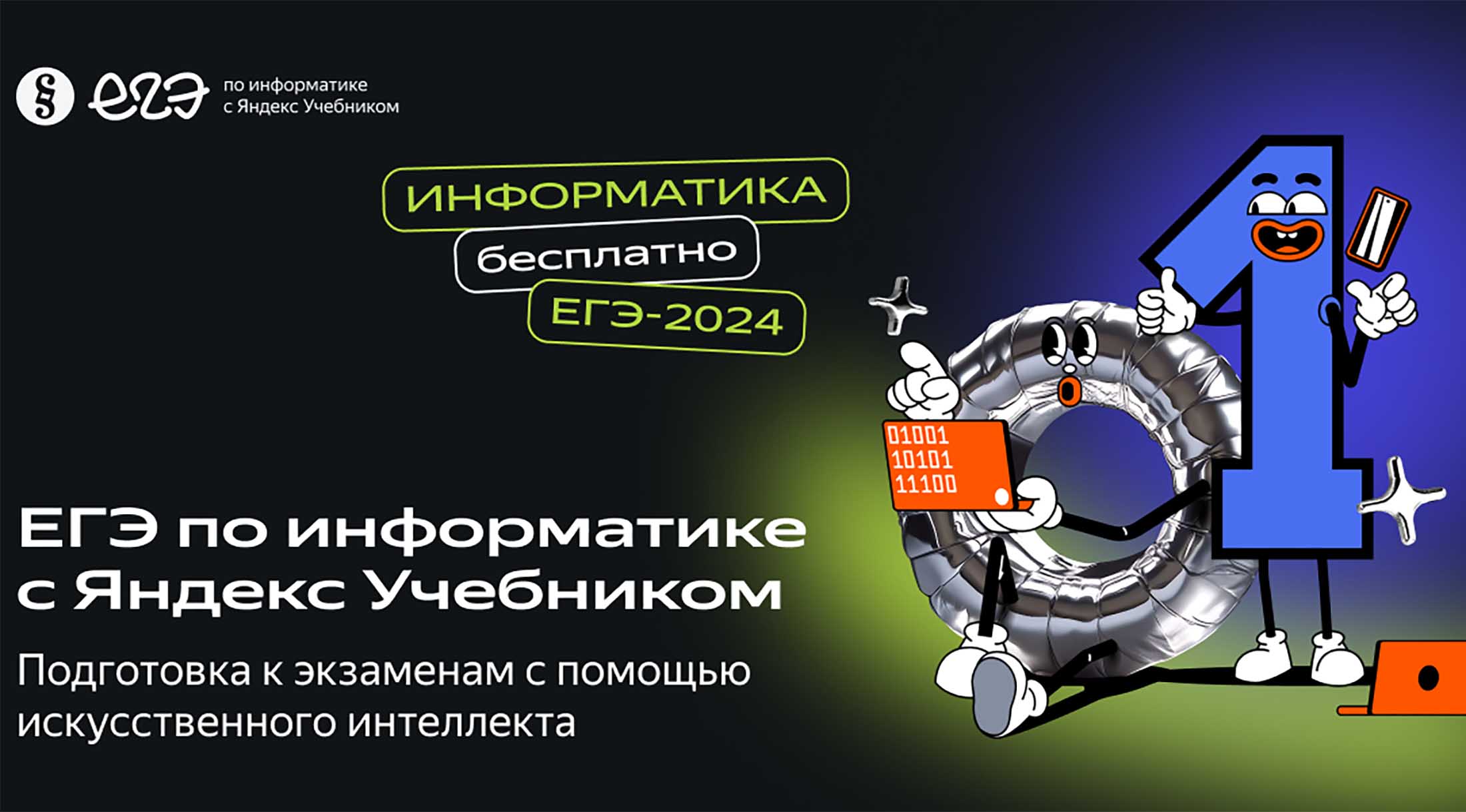 Незрячие школьники смогут готовиться к ЕГЭ по информатике с помощью нейросети Яндекса