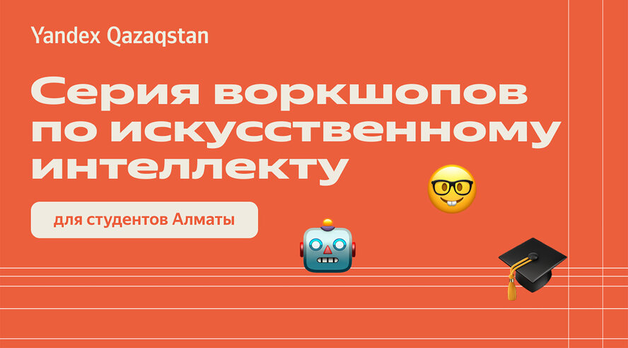Yandex Qazaqstan запустил серию воркшопов по искусственном интеллекту для студентов ведущих вузов