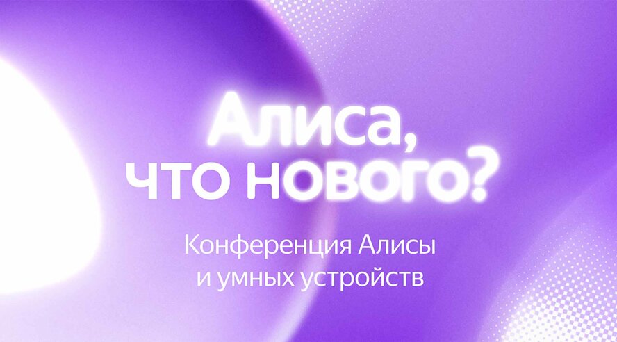 «Алиса, что нового?»: Яндекс проведёт свою первую конференцию о развитии виртуального ассистента и умных устройств