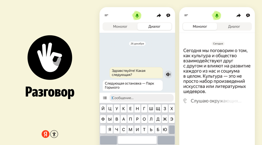 Приложение Яндекса для людей с особенностями слуха теперь распознаёт речь офлайн