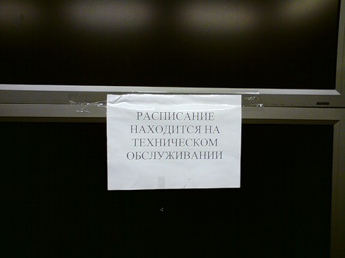Расписание находится на техническом обслуживании