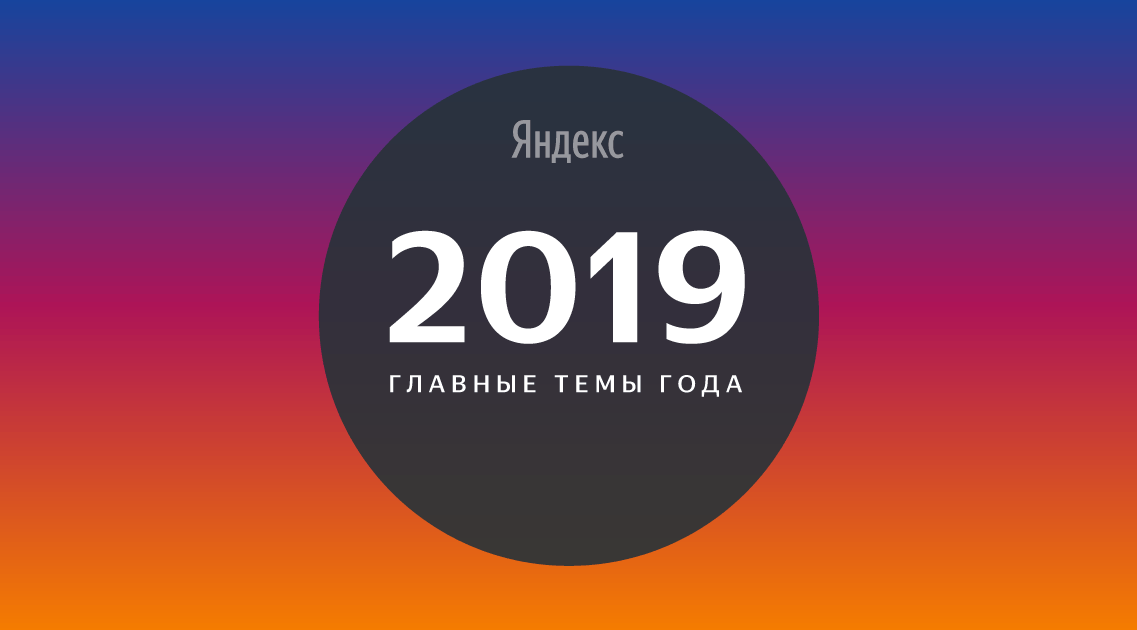 Главные темы года в поиске Яндекса