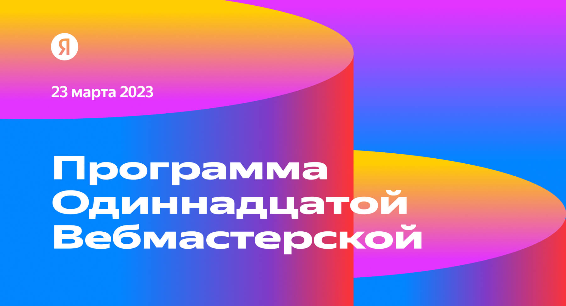 Опубликована программа одиннадцатой Вебмастерской