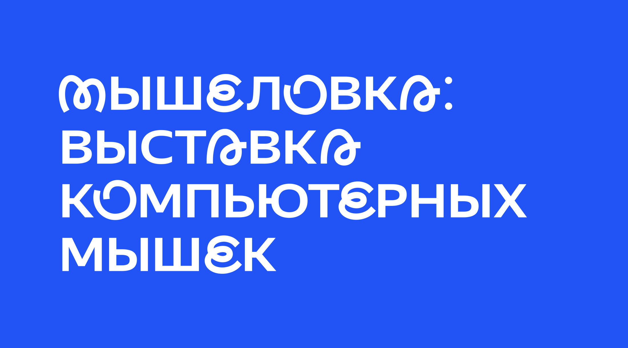 Яндекс Музей объявляет «Мышеловку»