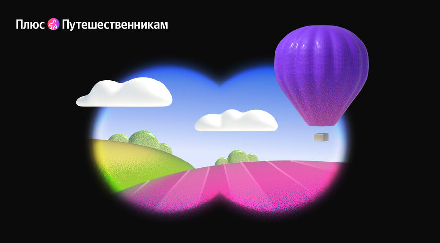 Яндекс Плюс запускает опцию для путешественников
