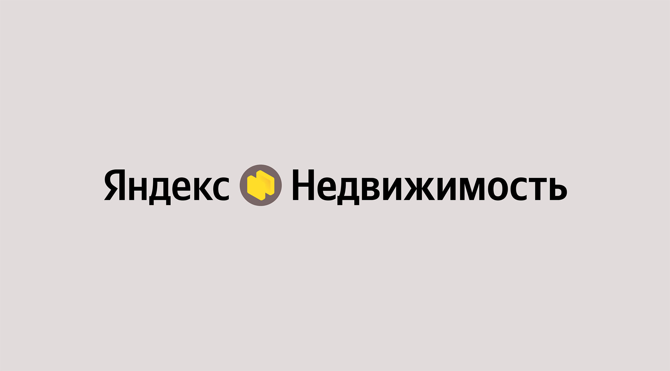 Ребрендинг Яндекс Недвижимости: широкий выбор квартир в новостройках, новый дизайн и фокус на сервисные модели