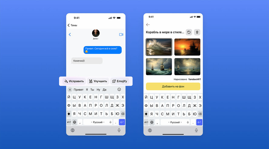Генеративные нейросети в Яндекс Клавиатуре помогут исправить и улучшить текст