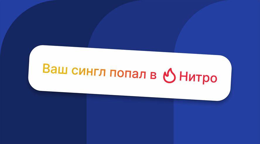 Новая технология Нитро от Яндекс Музыки поможет начинающим исполнителям найти первых слушателей