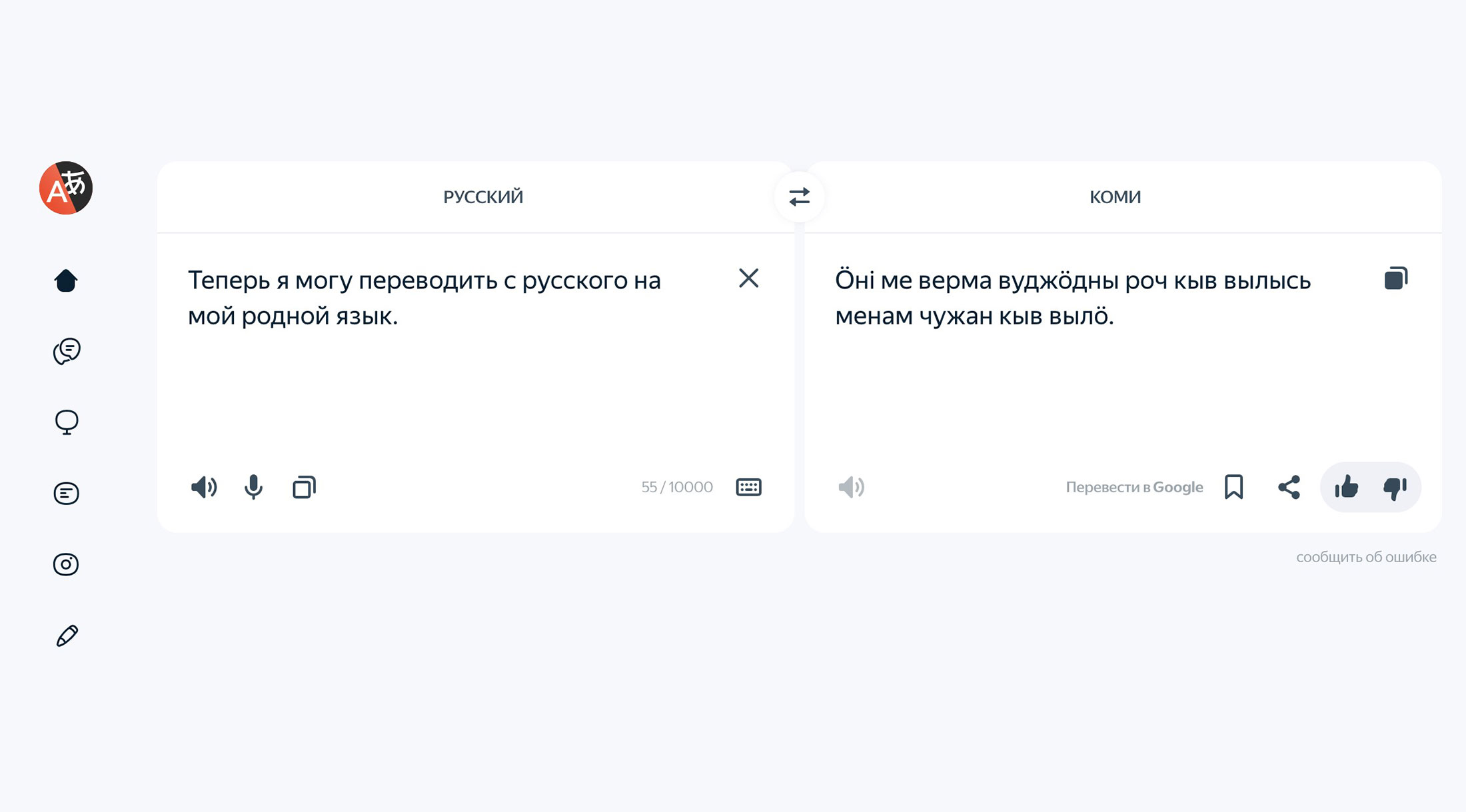 Яндекс Переводчик освоил коми язык