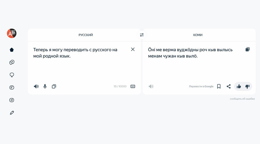 Яндекс Переводчик освоил коми язык