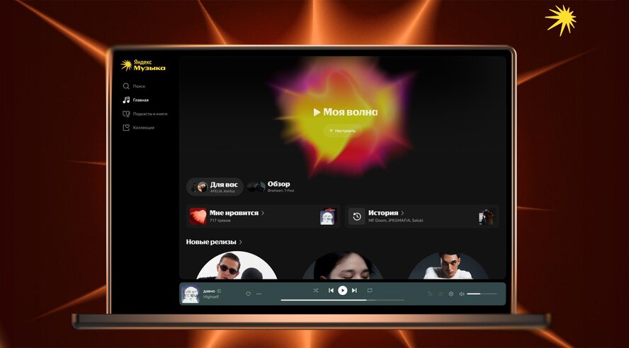 Яндекс Музыка запустила новую веб-версию сервиса